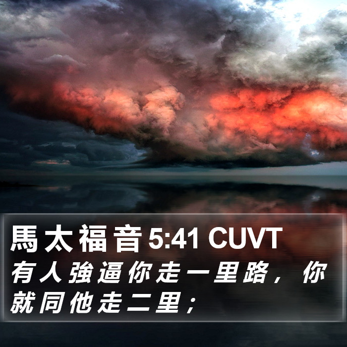 馬 太 福 音 5:41 CUVT Bible Study