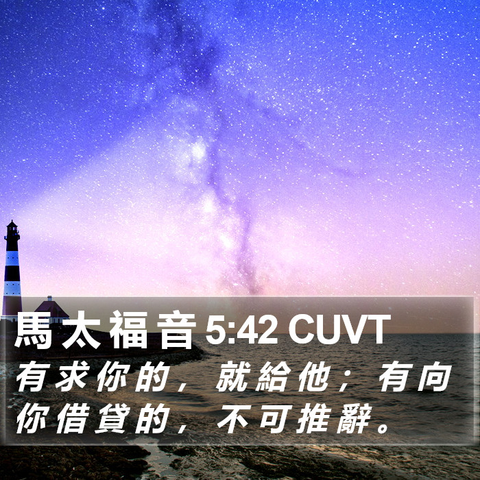 馬 太 福 音 5:42 CUVT Bible Study