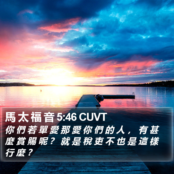 馬 太 福 音 5:46 CUVT Bible Study