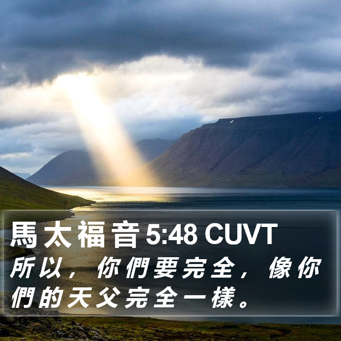 馬 太 福 音 5:48 CUVT Bible Study