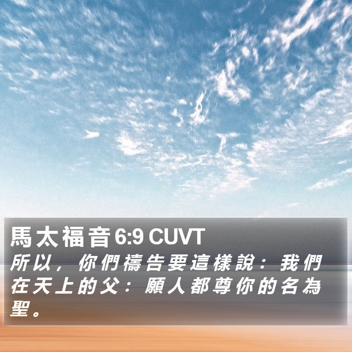 馬 太 福 音 6:9 CUVT Bible Study