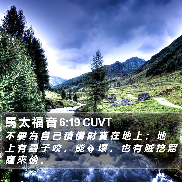 馬 太 福 音 6:19 CUVT Bible Study