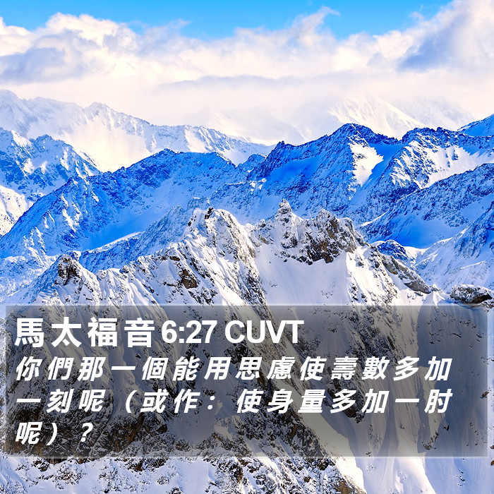 馬 太 福 音 6:27 CUVT Bible Study