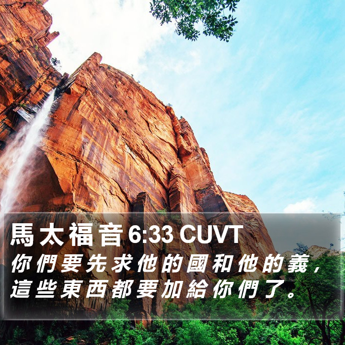 馬 太 福 音 6:33 CUVT Bible Study