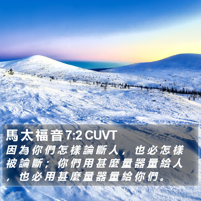 馬 太 福 音 7:2 CUVT Bible Study