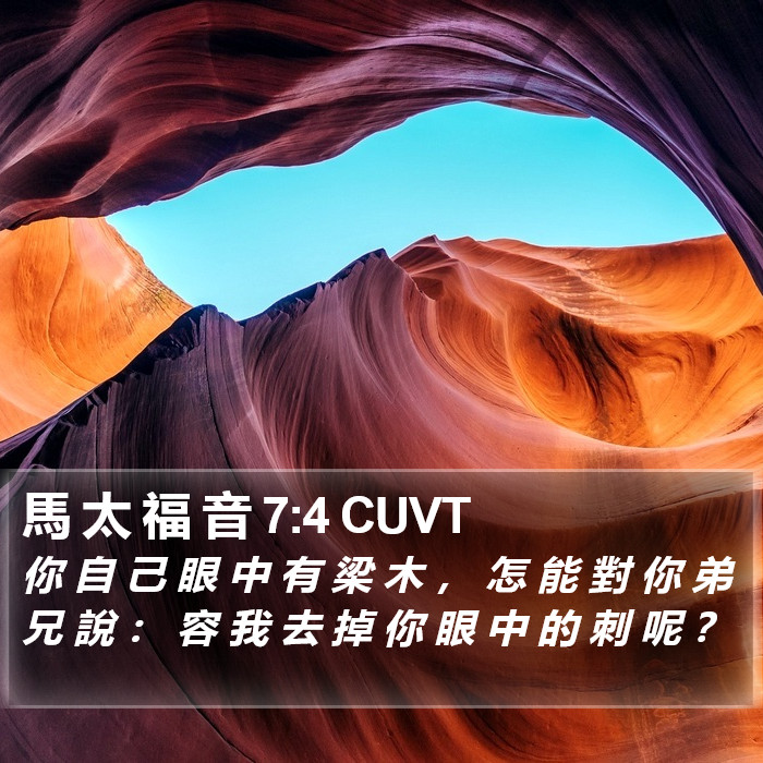 馬 太 福 音 7:4 CUVT Bible Study