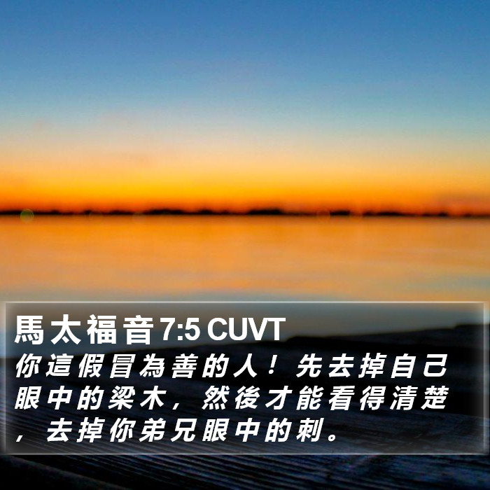 馬 太 福 音 7:5 CUVT Bible Study