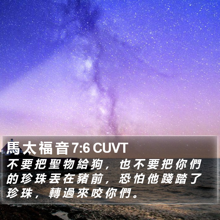 馬 太 福 音 7:6 CUVT Bible Study