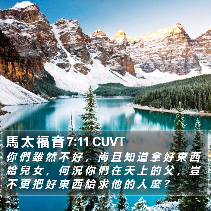 馬 太 福 音 7:11 CUVT Bible Study