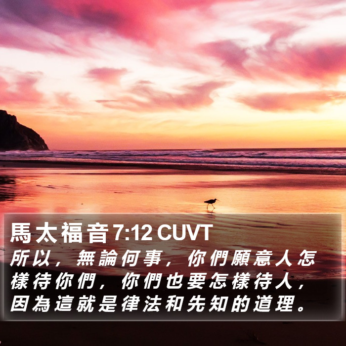 馬 太 福 音 7:12 CUVT Bible Study