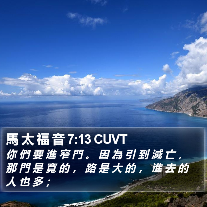 馬 太 福 音 7:13 CUVT Bible Study