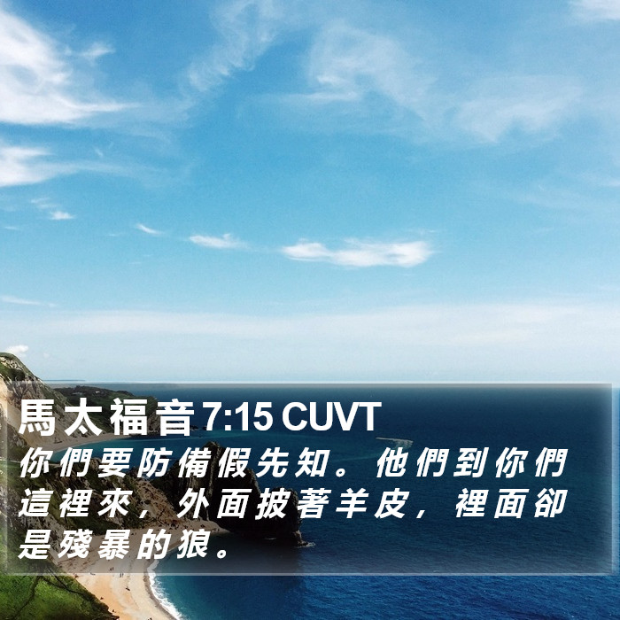 馬 太 福 音 7:15 CUVT Bible Study