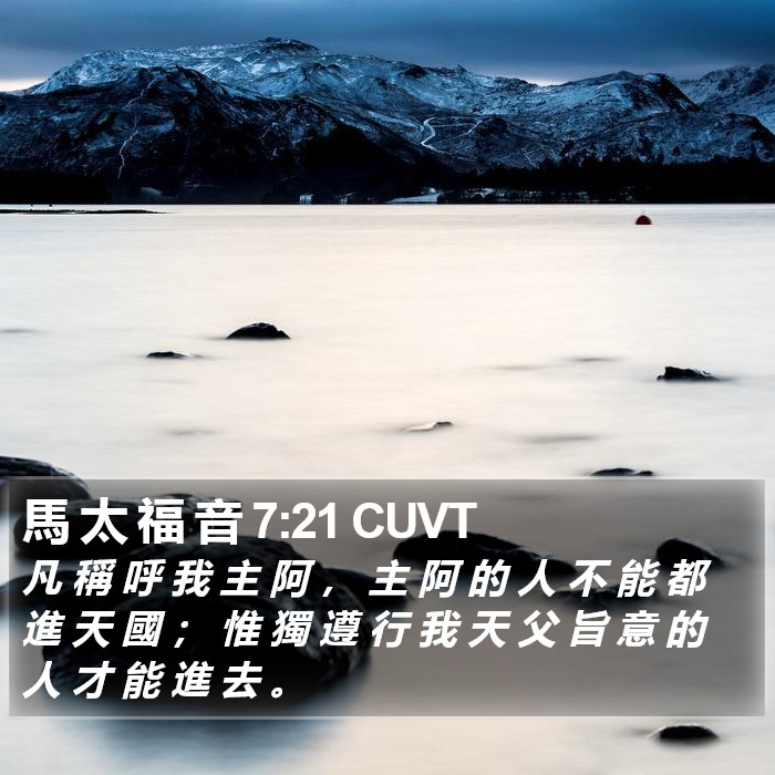 馬 太 福 音 7:21 CUVT Bible Study
