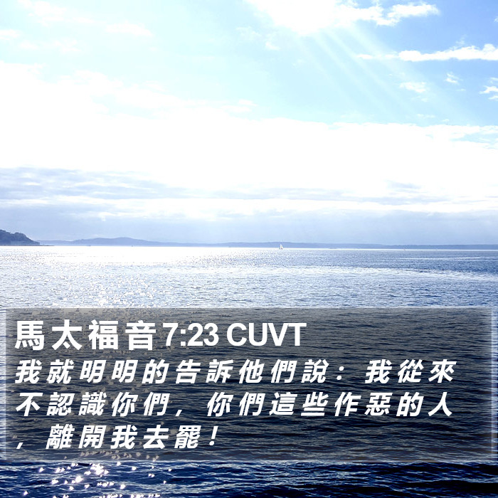 馬 太 福 音 7:23 CUVT Bible Study