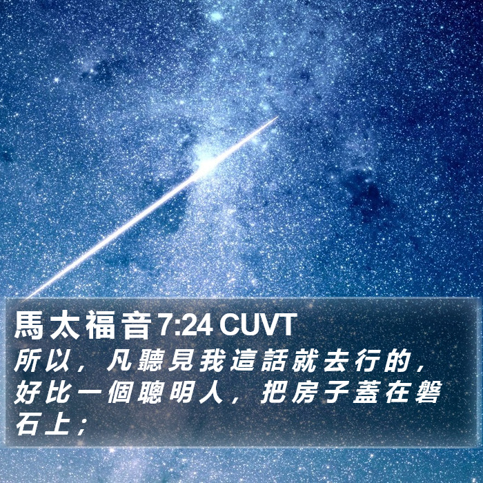 馬 太 福 音 7:24 CUVT Bible Study
