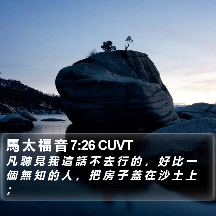 馬 太 福 音 7:26 CUVT Bible Study