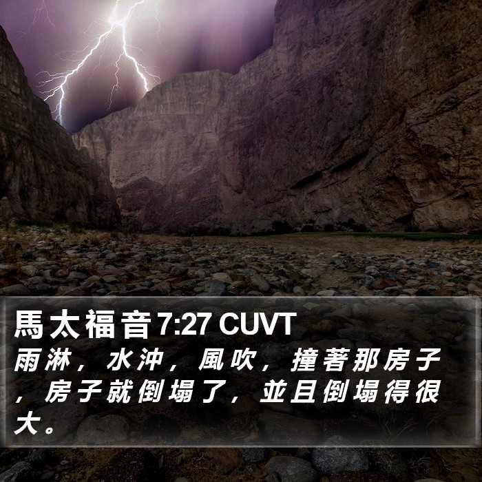 馬 太 福 音 7:27 CUVT Bible Study