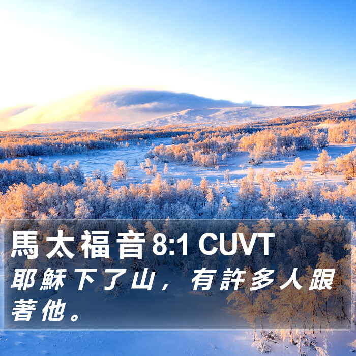 馬 太 福 音 8:1 CUVT Bible Study