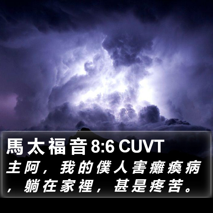 馬 太 福 音 8:6 CUVT Bible Study