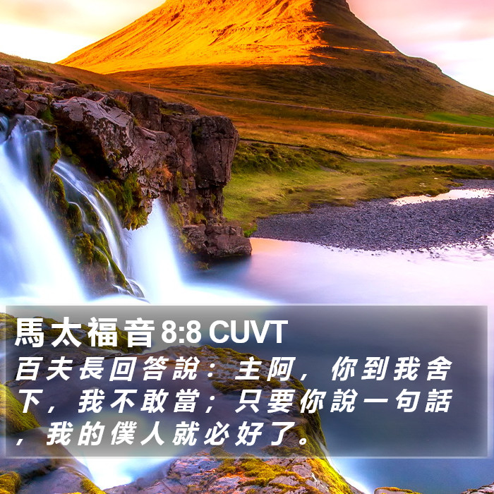 馬 太 福 音 8:8 CUVT Bible Study
