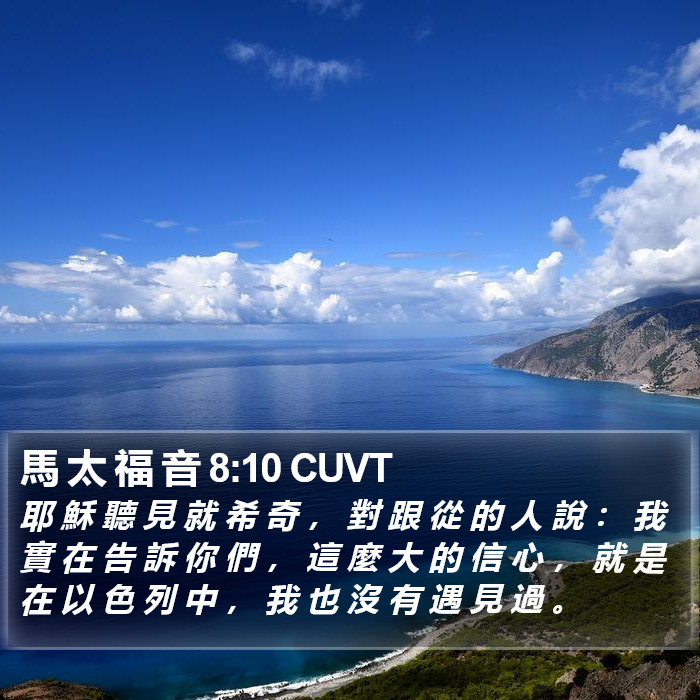 馬 太 福 音 8:10 CUVT Bible Study