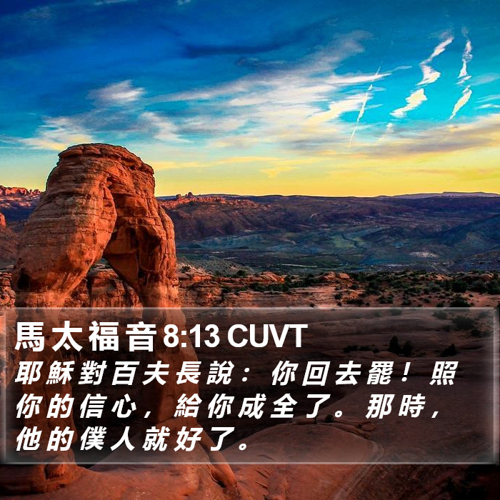 馬 太 福 音 8:13 CUVT Bible Study