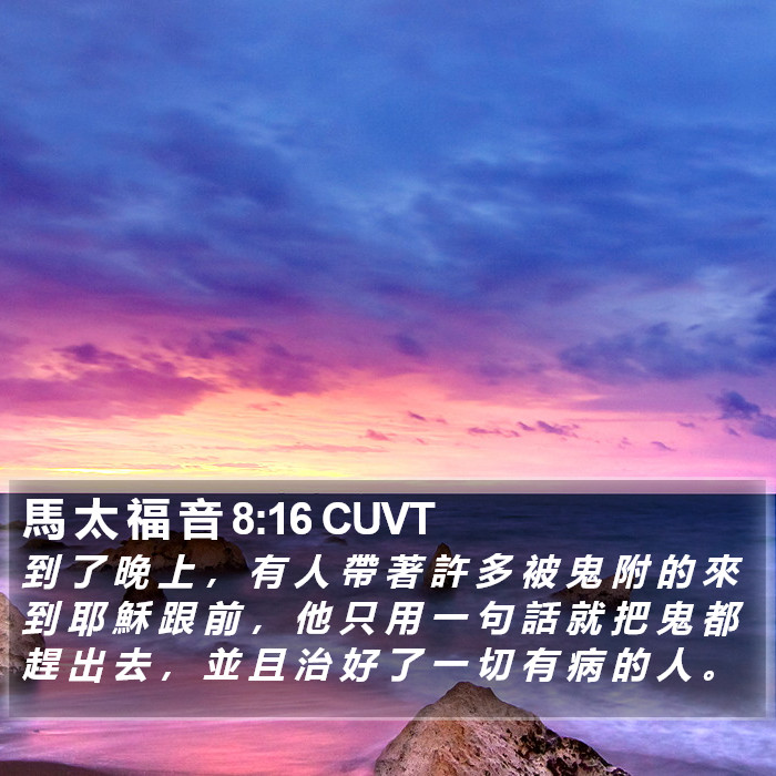 馬 太 福 音 8:16 CUVT Bible Study