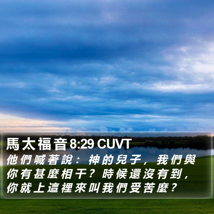 馬 太 福 音 8:29 CUVT Bible Study