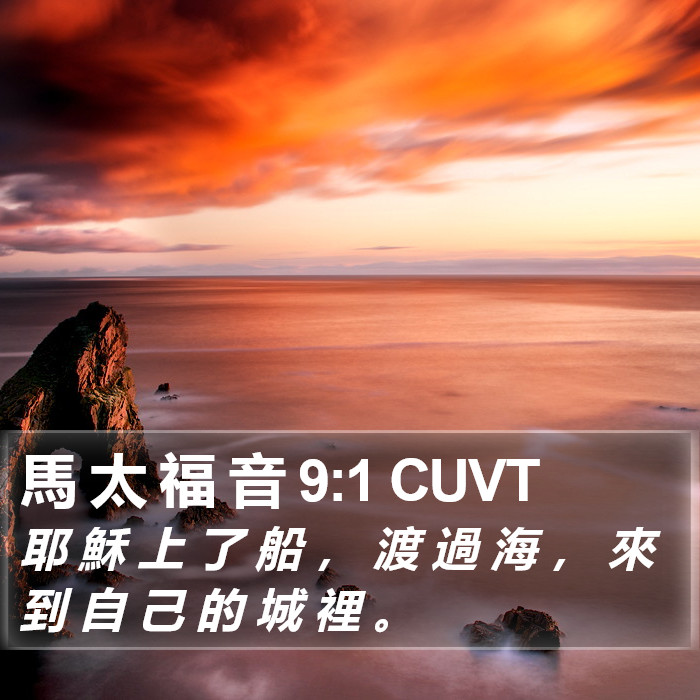 馬 太 福 音 9:1 CUVT Bible Study