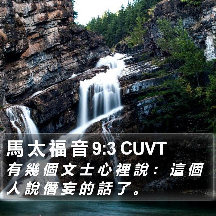 馬 太 福 音 9:3 CUVT Bible Study