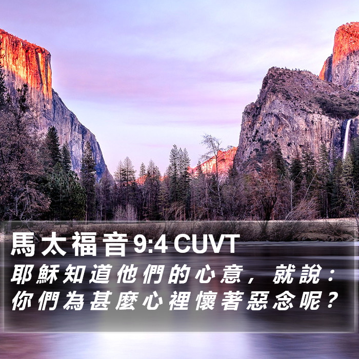 馬 太 福 音 9:4 CUVT Bible Study