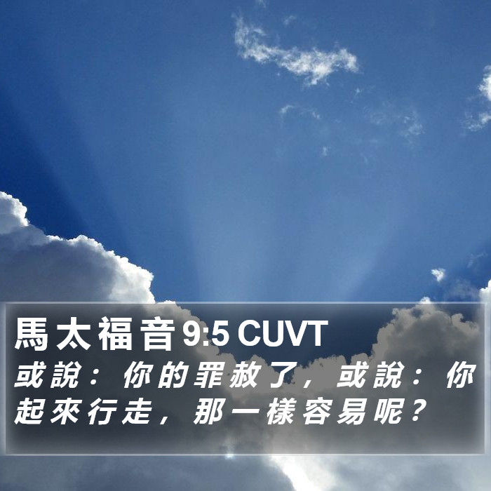 馬 太 福 音 9:5 CUVT Bible Study