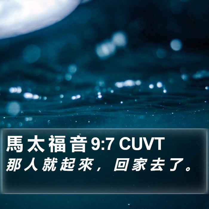 馬 太 福 音 9:7 CUVT Bible Study