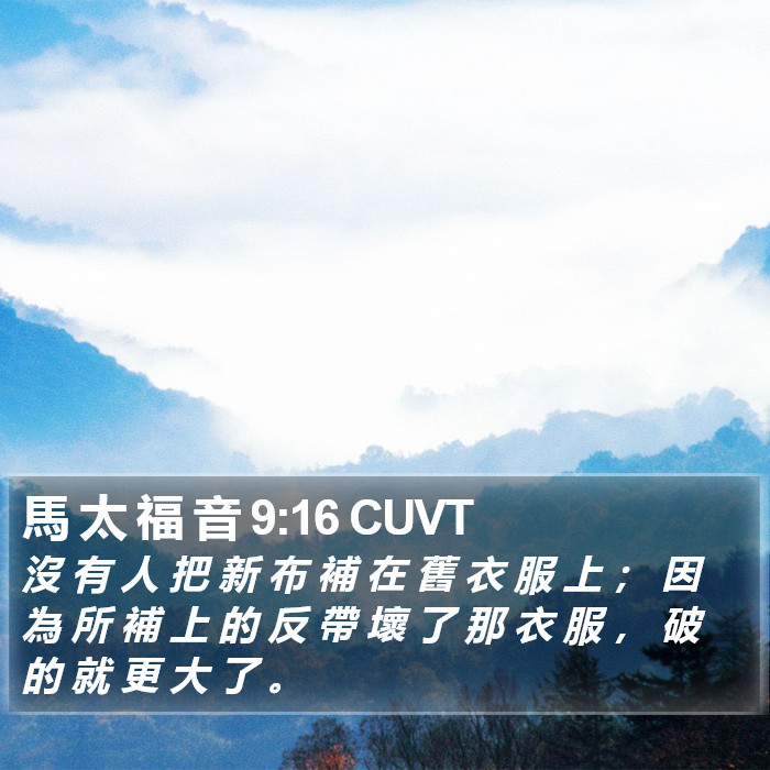 馬 太 福 音 9:16 CUVT Bible Study