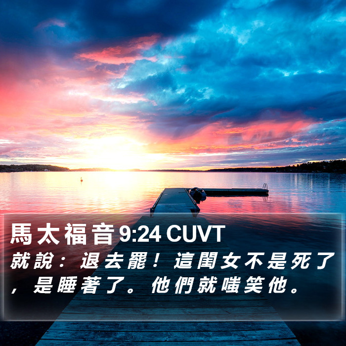 馬 太 福 音 9:24 CUVT Bible Study