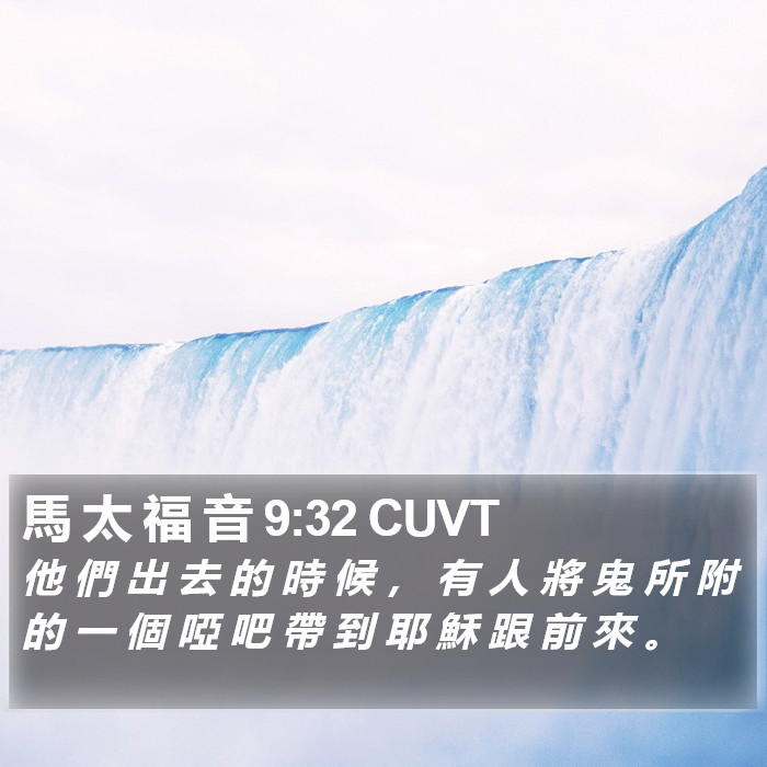 馬 太 福 音 9:32 CUVT Bible Study