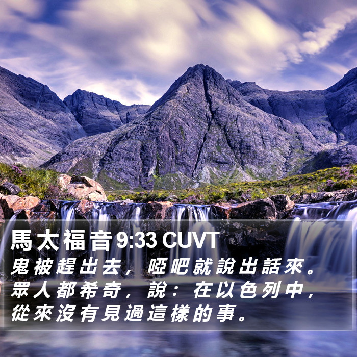 馬 太 福 音 9:33 CUVT Bible Study