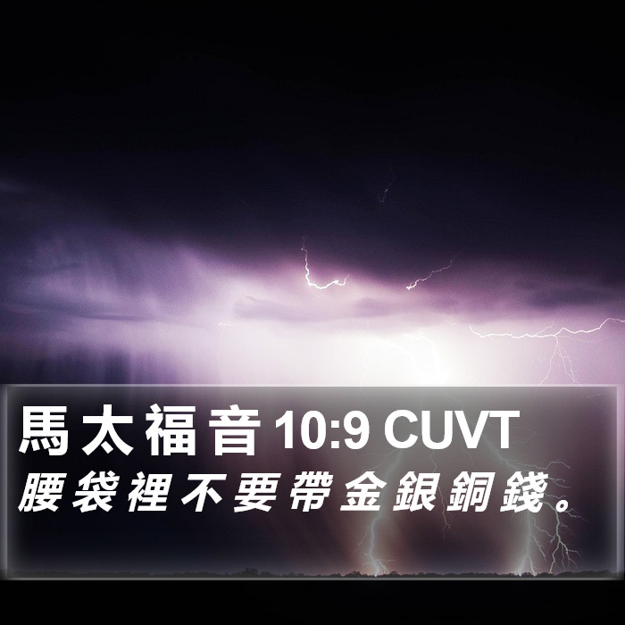 馬 太 福 音 10:9 CUVT Bible Study