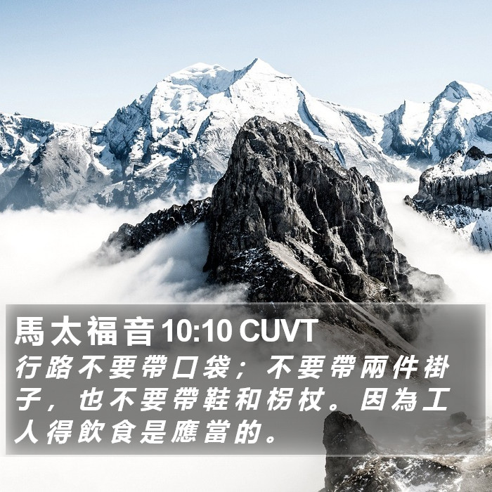 馬 太 福 音 10:10 CUVT Bible Study