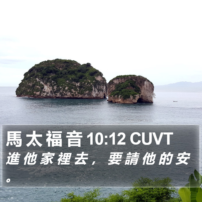 馬 太 福 音 10:12 CUVT Bible Study