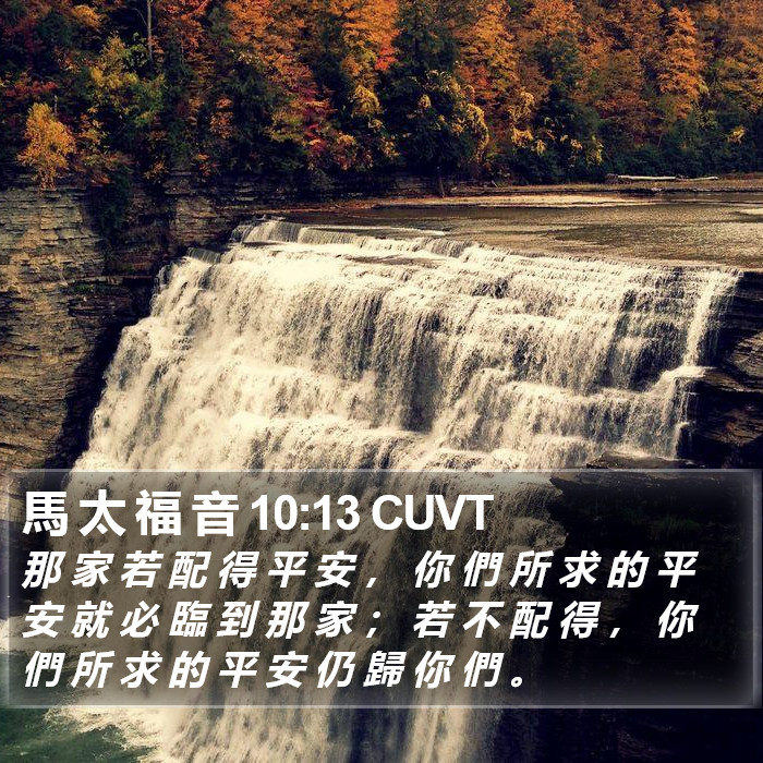 馬 太 福 音 10:13 CUVT Bible Study