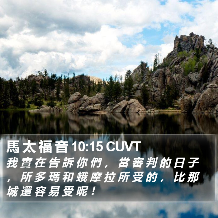 馬 太 福 音 10:15 CUVT Bible Study