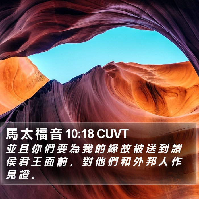 馬 太 福 音 10:18 CUVT Bible Study