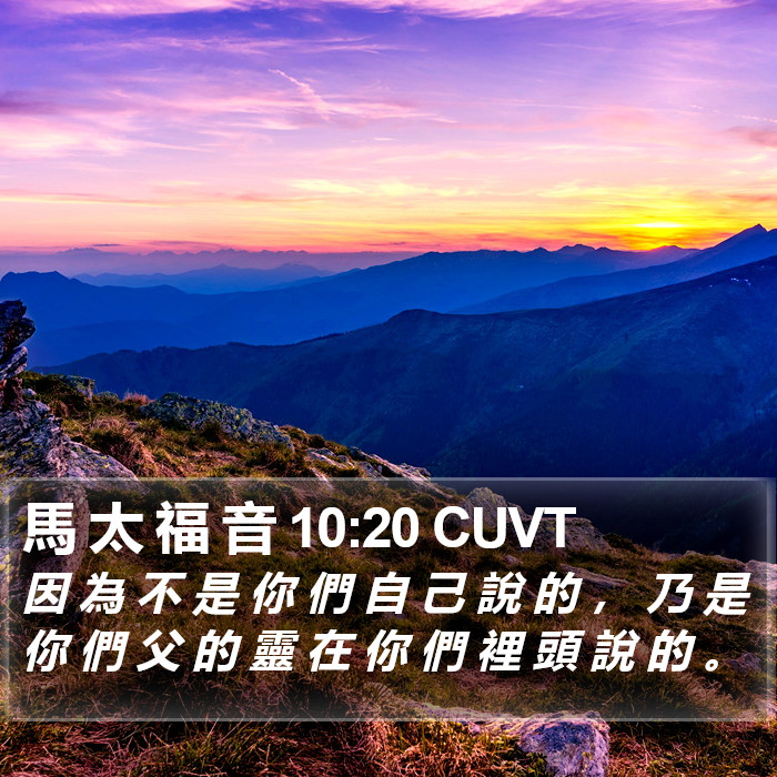 馬 太 福 音 10:20 CUVT Bible Study