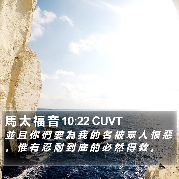 馬 太 福 音 10:22 CUVT Bible Study