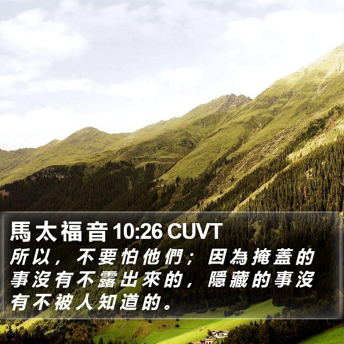 馬 太 福 音 10:26 CUVT Bible Study