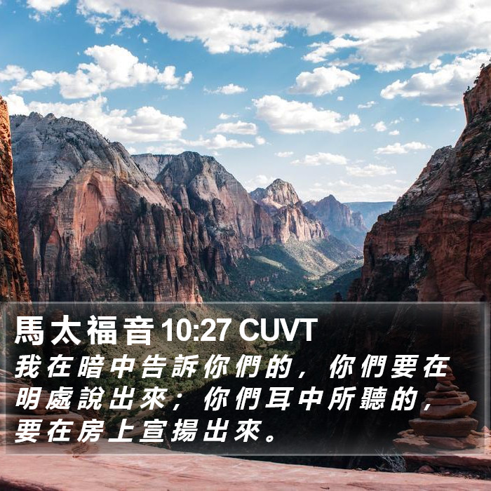 馬 太 福 音 10:27 CUVT Bible Study