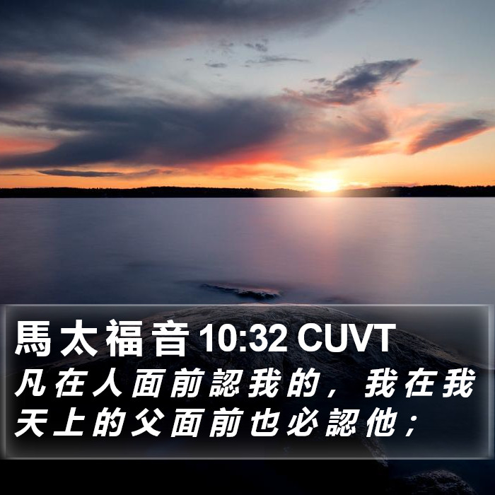 馬 太 福 音 10:32 CUVT Bible Study