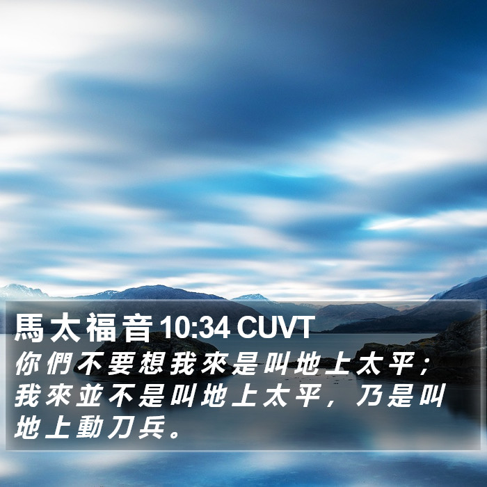 馬 太 福 音 10:34 CUVT Bible Study