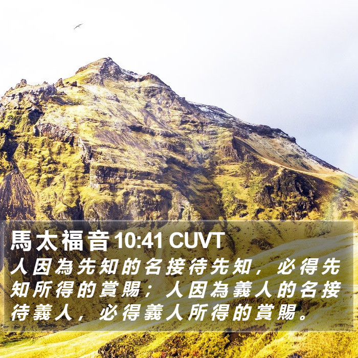 馬 太 福 音 10:41 CUVT Bible Study